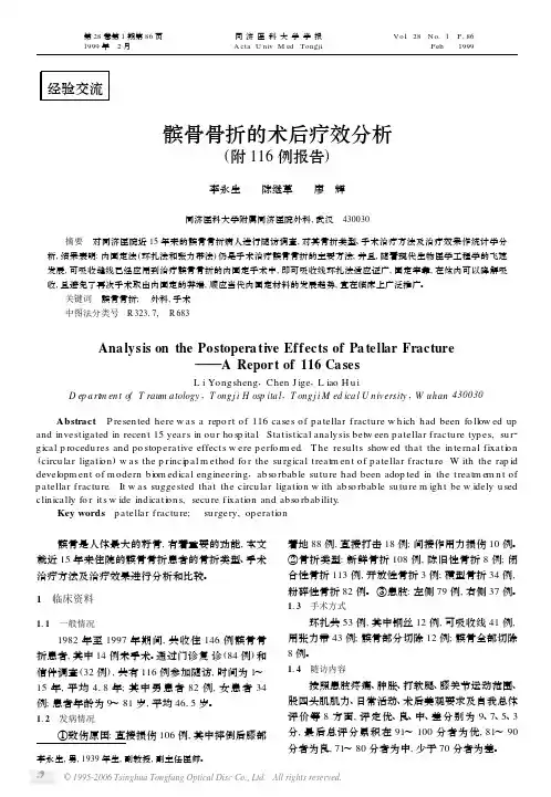 髌骨骨折的术后疗效分析(附116例报告)
