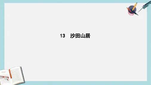 2018_2019学年高中语文第三单元散文113沙田山居课件粤教版必修1