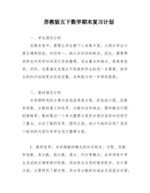 苏教版五下数学期末复习计划