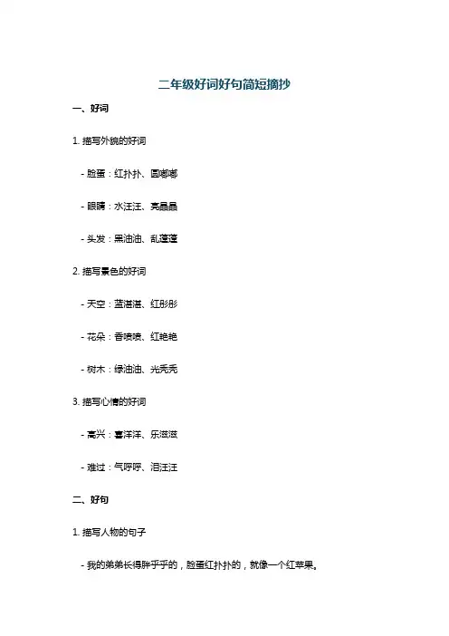 二年级好词好句简短摘抄