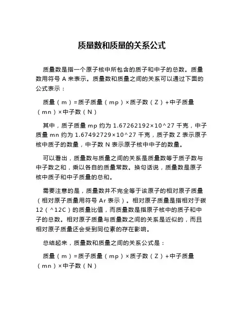 质量数和质量的关系公式
