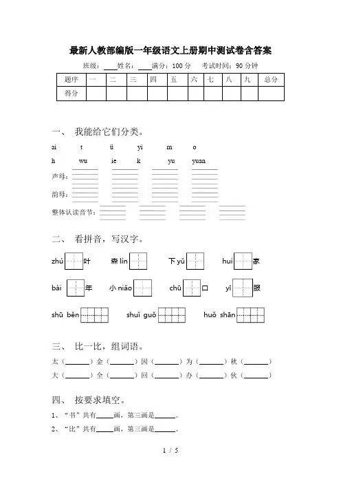 最新人教部编版一年级语文上册期中测试卷含答案