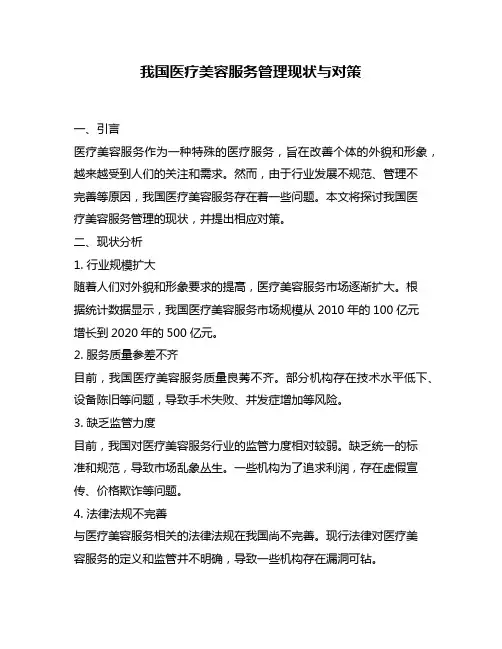 我国医疗美容服务管理现状与对策