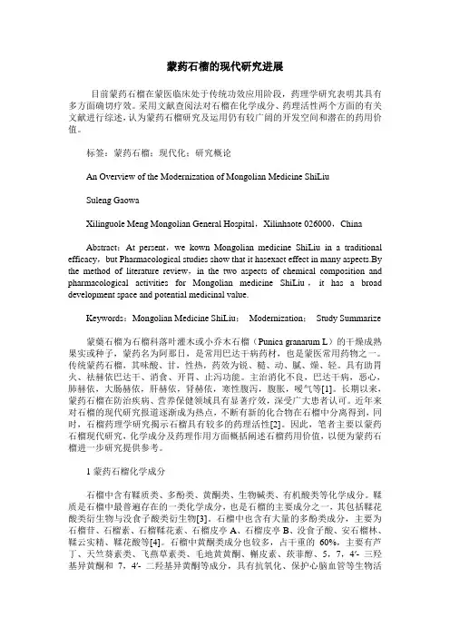 蒙药石榴的现代研究进展