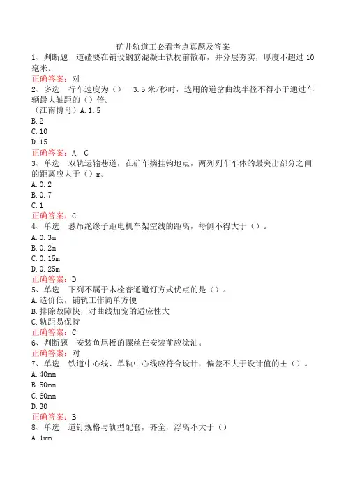 矿井轨道工必看考点真题及答案
