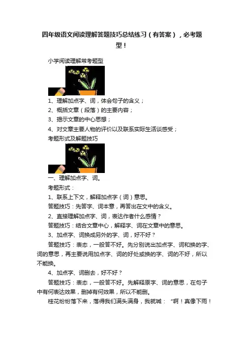 四年级语文阅读理解答题技巧总结练习（有答案），必考题型！