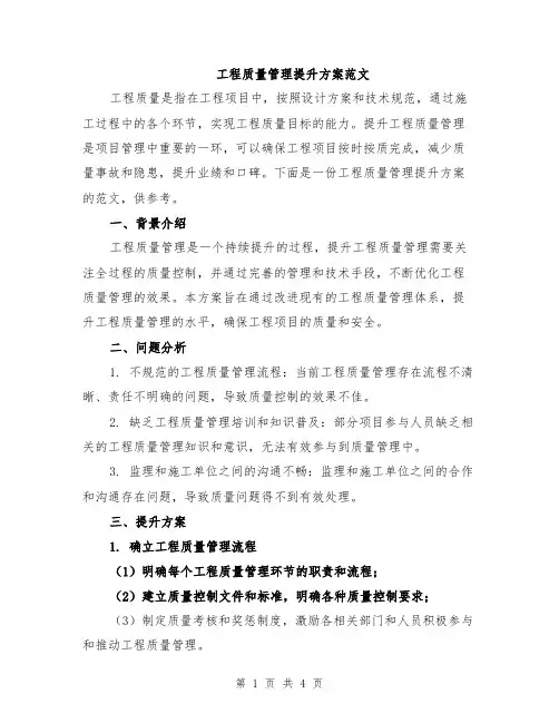 工程质量管理提升方案范文