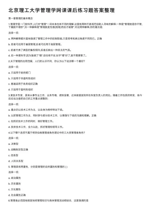 北京理工大学管理学网课课后练习题答案整理