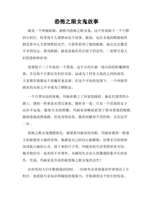 恐怖之眼女鬼故事