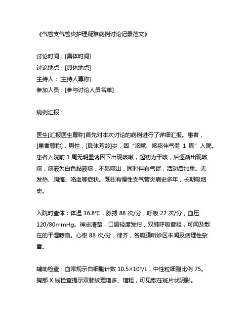 气管支气管炎护理疑难病例讨论记录范文