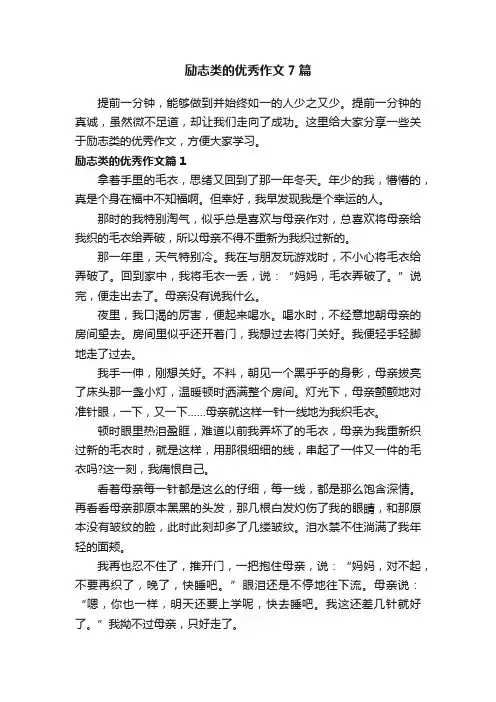 励志类的优秀作文7篇