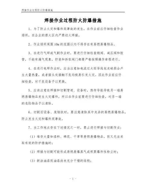 焊接作业过程防火防爆措施