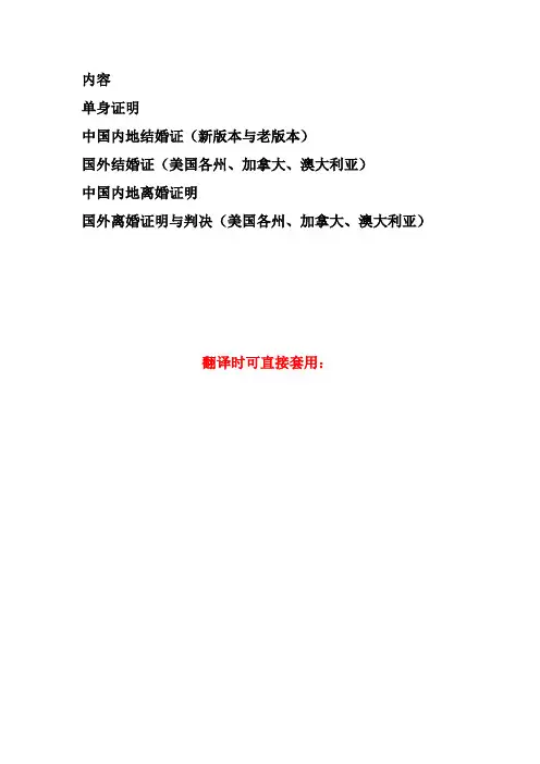 可直接套用：婚姻(单身、结婚与离婚)证明文件英汉互译权威模板