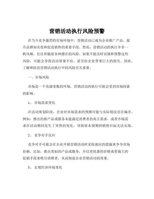 营销活动执行风险预警