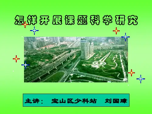 怎样开展课题科学研究.ppt