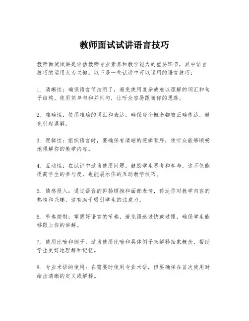 教师面试试讲语言技巧