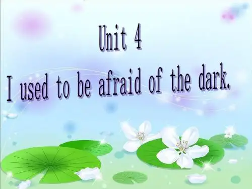 初中英语人教版新目标Go_for_it_九年级qiqiUnit_2_I_used_to_be_afraid_of_the_dark_第一课时