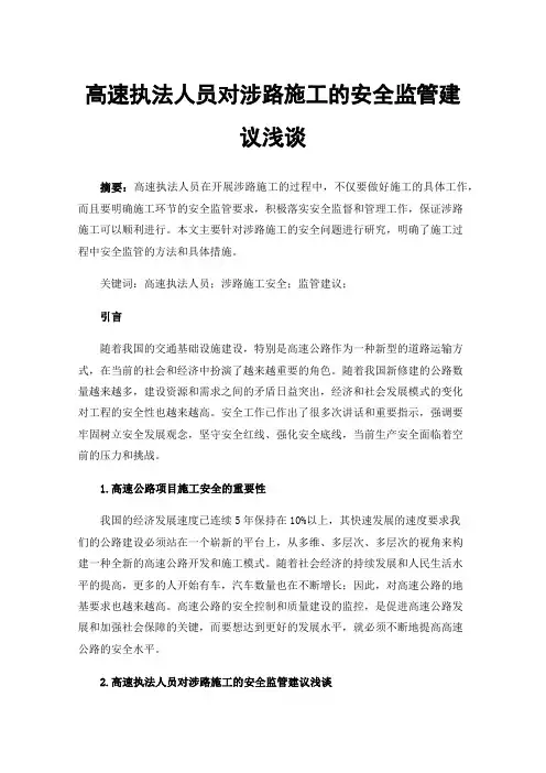 高速执法人员对涉路施工的安全监管建议浅谈