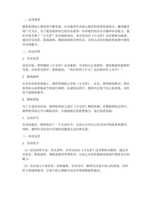 中班音乐教研小毛驴反思