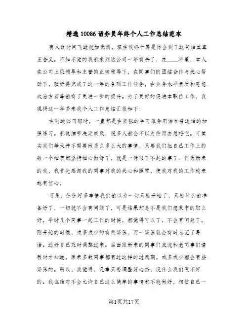 精选10086话务员年终个人工作总结范本(8篇)
