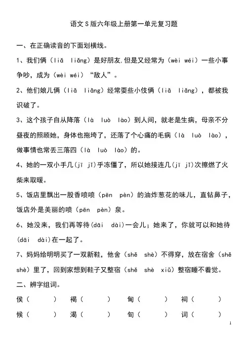 小学语文S版六年级上册第一单元复习题