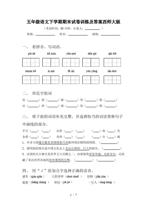 五年级语文下学期期末试卷训练及答案西师大版