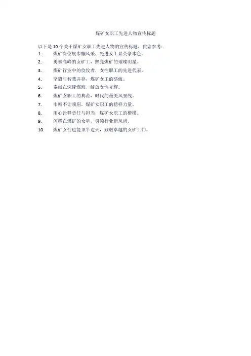 煤矿女职工先进人物宣传标题