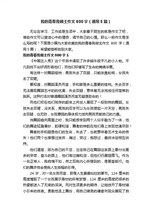 我的青春我做主作文800字（通用5篇）