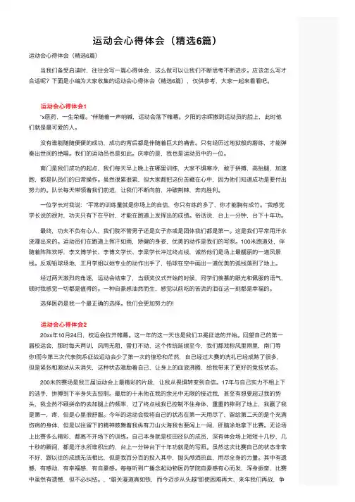 运动会心得体会（精选6篇）