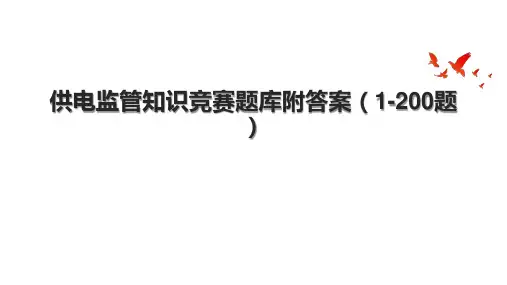 供电监管知识竞赛题库附答案(1-200题).pptx