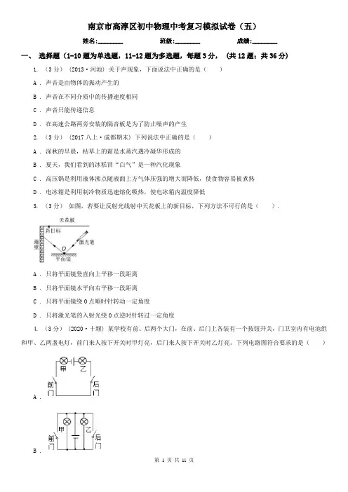 南京市高淳区初中物理中考复习模拟试卷(五)