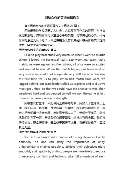 团结合作的英语短篇作文
