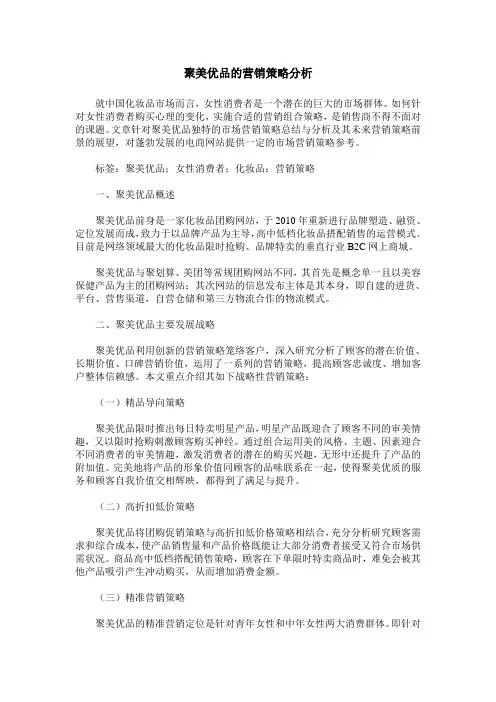 聚美优品的营销策略分析