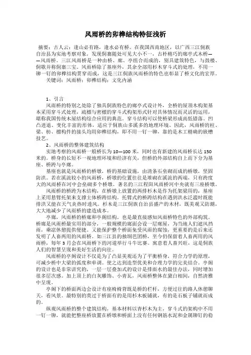 风雨桥的卯榫结构特征浅析