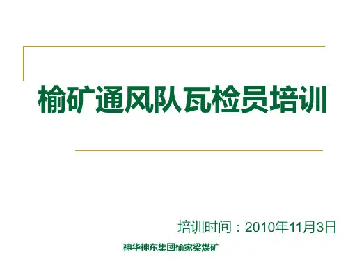 瓦检员瓦斯检查培训课件