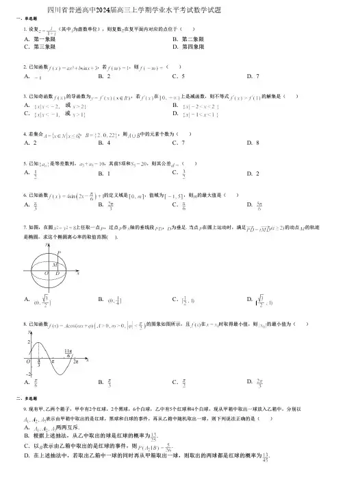 四川省普通高中2024届高三上学期学业水平考试数学试题