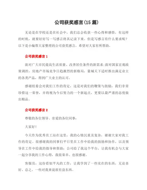 公司获奖感言(15篇)