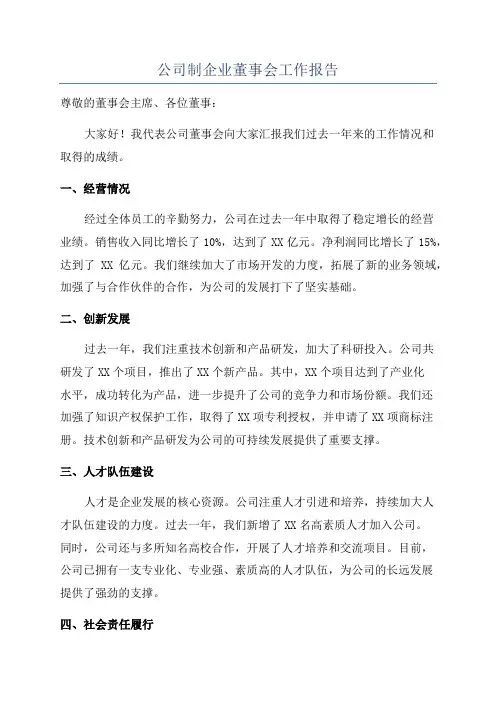 公司制企业董事会工作报告