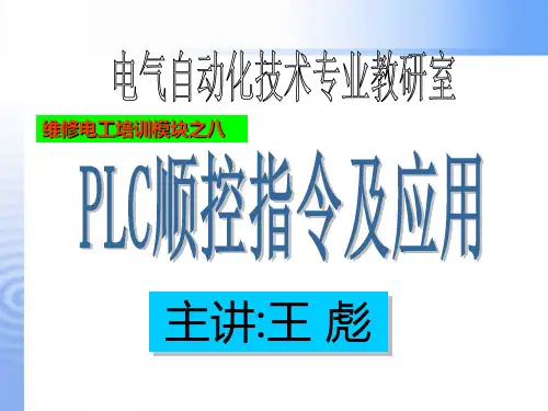 PLC培训之三——PLC顺控指令及应用