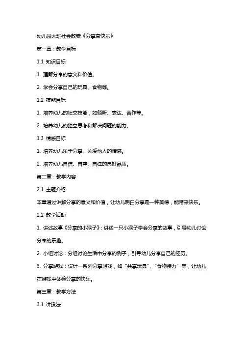 幼儿园大班社会教案《分享真快乐》