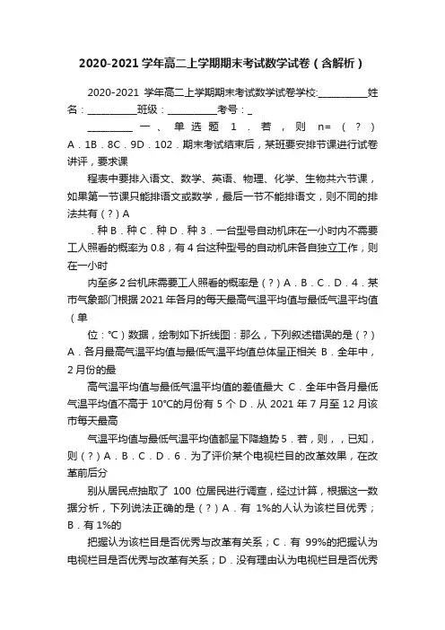 2020-2021学年高二上学期期末考试数学试卷（含解析）