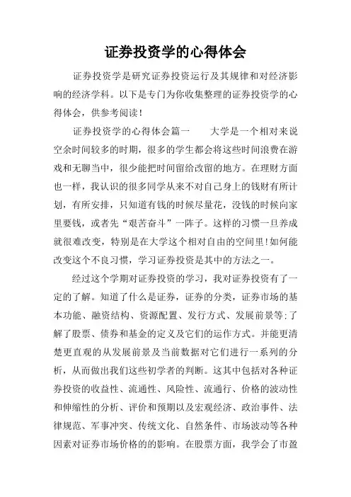 证券投资学的心得体会