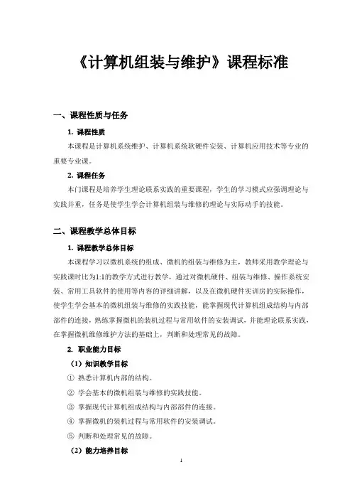 《计算机组装与维护》课程标准