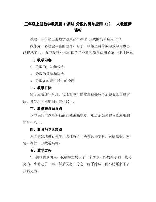 三年级上册数学教案-第1课时分数的简单应用(1)人教版新课标