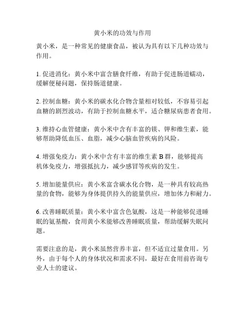 黄小米的功效与作用