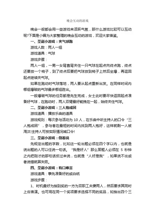 晚会互动的游戏_团队游戏_