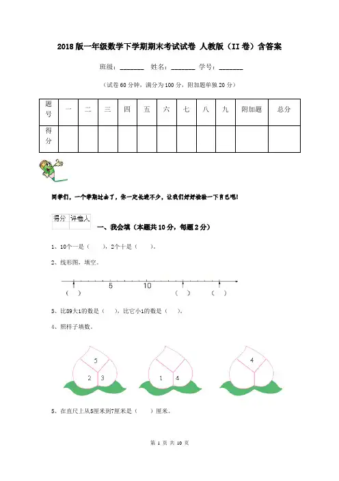 2018版一年级数学下学期期末考试试卷 人教版(II卷)含答案