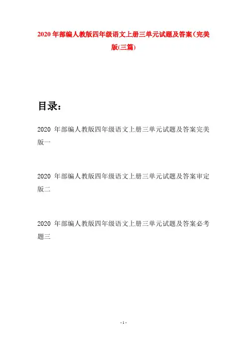 2020年部编人教版四年级语文上册三单元试题及答案完美版(三套)