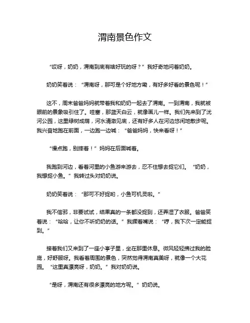 渭南景色作文
