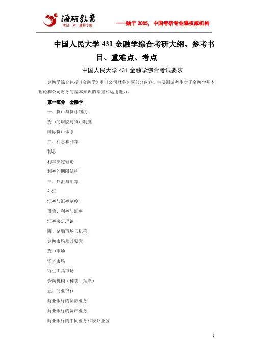 中国人民大学431金融学综合考研大纲、参考书目、重难点、考点